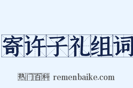 寄许子礼组词是什么意思的图片